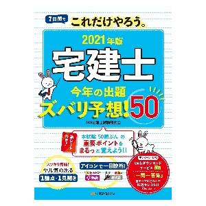 2021年版 宅建士今年の出題ズバリ予想