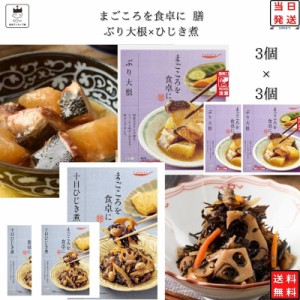 レトルト 惣菜 常温 和風 レトルト食品 常温保存 送料無料 惣菜セット 詰め合わせ 食品 ひじき煮 3食 ぶり大根煮 3食 あす楽 非常食 防災