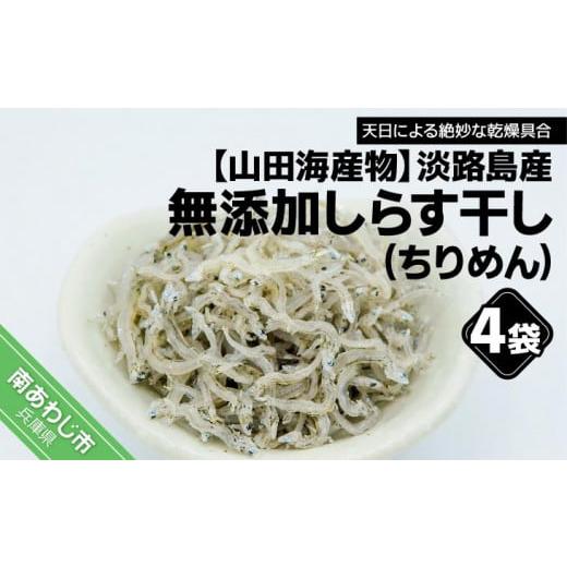 ふるさと納税 兵庫県 南あわじ市 淡路島産 無添加、しらす干し（ちりめん）60ｇ×4袋入り