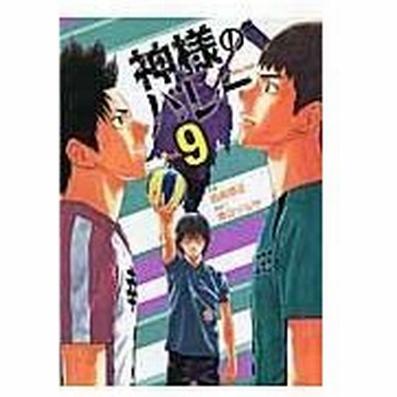 神様のバレー ９ 渡辺ツルヤ 通販 Lineポイント最大0 5 Get Lineショッピング