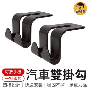 一包2入 汽車椅背雙掛勾 汽車雙掛勾 汽車置物掛勾 椅背置物鉤 椅背掛勾 後座掛勾 車用掛勾 汽車掛勾 椅背手機架 掛鉤