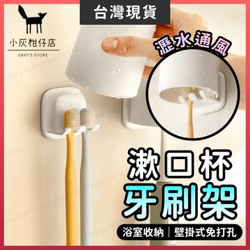 【隔日到貨】牙刷杯架組 牙刷杯架 牙刷架 3色可選 漱口杯架 浴室杯架 牙膏牙刷架 掛牙刷 免釘牙刷架 浴室牙刷架