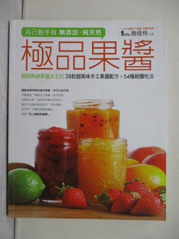 【書寶二手書T1／餐飲_YZW】自己動手做無添加‧純天然極品果醬_施佳伶