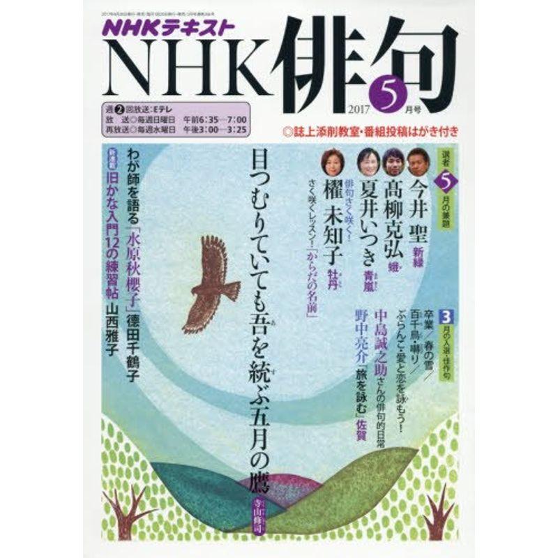 NHK 俳句 2017年5月号 雑誌 (NHKテキスト)