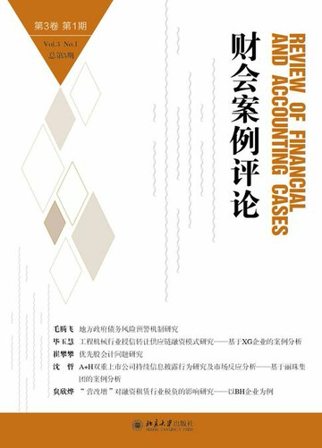 【電子書】财会案例评论（第3卷第1期）