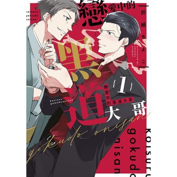 戀愛中的黑道大哥(1)