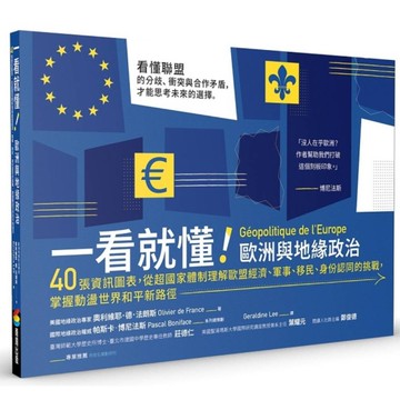 一看就懂！歐洲與地緣政治：40張資訊圖表，從超國家體制理解歐盟經濟、軍事、移民、