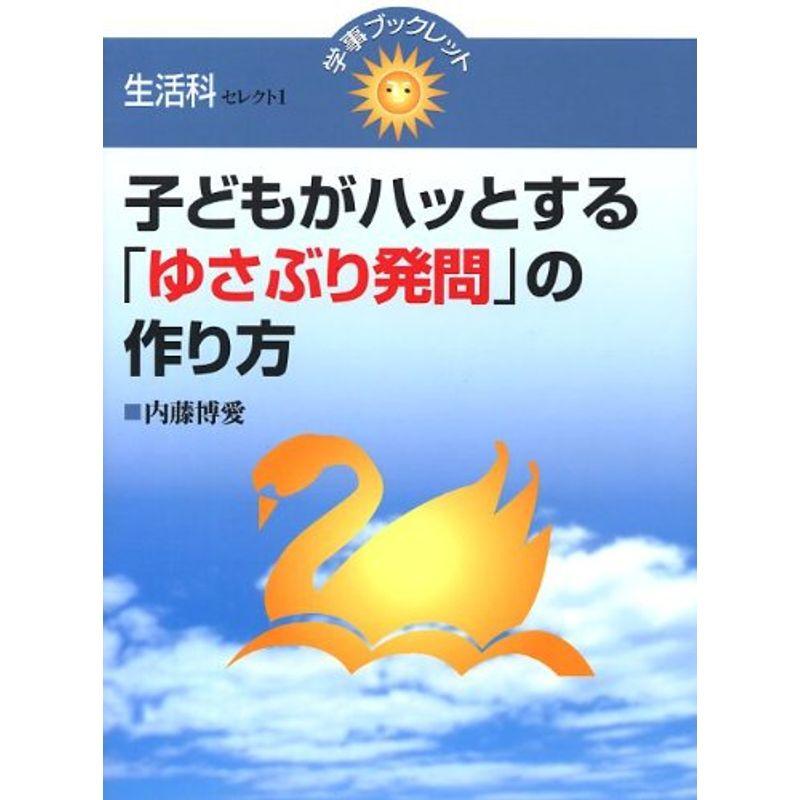 子どもがハッとする「ゆさぶり発問」の作り方 (学事ブックレット 生活科セレクト)