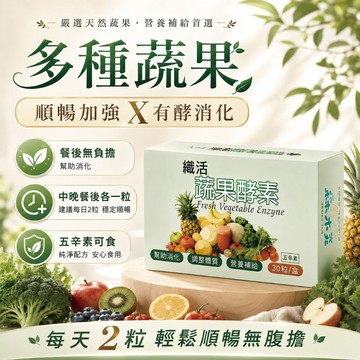 蔬果酵素！【順暢X消化】纖活蔬果酵素 酵素款 綜合蔬果酵素 鳳梨酵素 木瓜酵素 排便順暢 幫助消化 調整體質 五辛素
