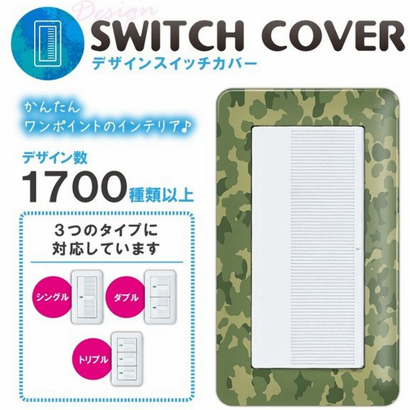 ドレスマ スイッチ用 カモフラージュ 迷彩 コンセントカバー コンセントプレート おしゃれ デザイン 交換用 1口 2口 3口 5口 6口 通販 Lineポイント最大get Lineショッピング