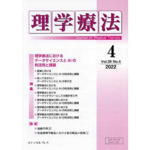 理学療法 Journal of Physical Therapy 第39巻第4号