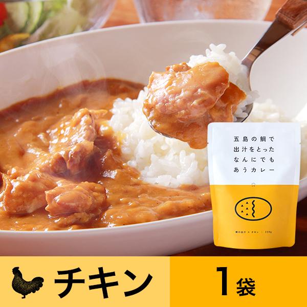 五島の鯛で出汁をとったなんにでもあうカレー（チキン）1袋