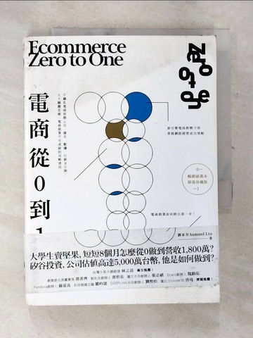【書寶二手書T1／行銷_AV5】電商 Zero to One：從0到1_劉家昇
