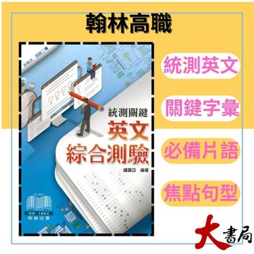 《統測英文測驗》翰林技高『統測關鍵 英文綜合測驗』主題式 閱讀測驗 字彙 片語 句型 升科大 四技二專 ●大書局 網路線上書店 快速出貨 您升學的好夥伴! 翰林高職 也推薦龍騰 東大