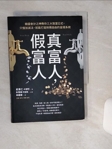 【書寶二手書T1／投資_TIT】真富人，假富人：韓國會計之神教你三大致富公式，只懂加減法，就能打造財務自由的金錢系統_史景仁,  林建豪