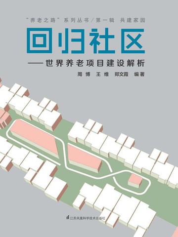 【電子書】回归社区：世界养老项目建设解析