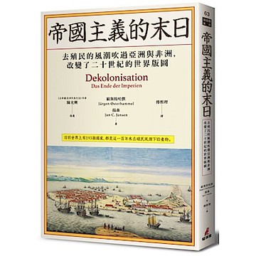 帝國主義的末日【城邦讀書花園】