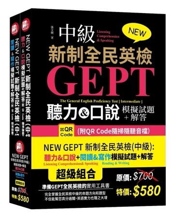 NEW GEPT 新制全民英檢(中級):聽力&口說模擬試題+解答 (附QR Code隨掃隨聽音檔）+ NEW GEPT 新制全民英檢