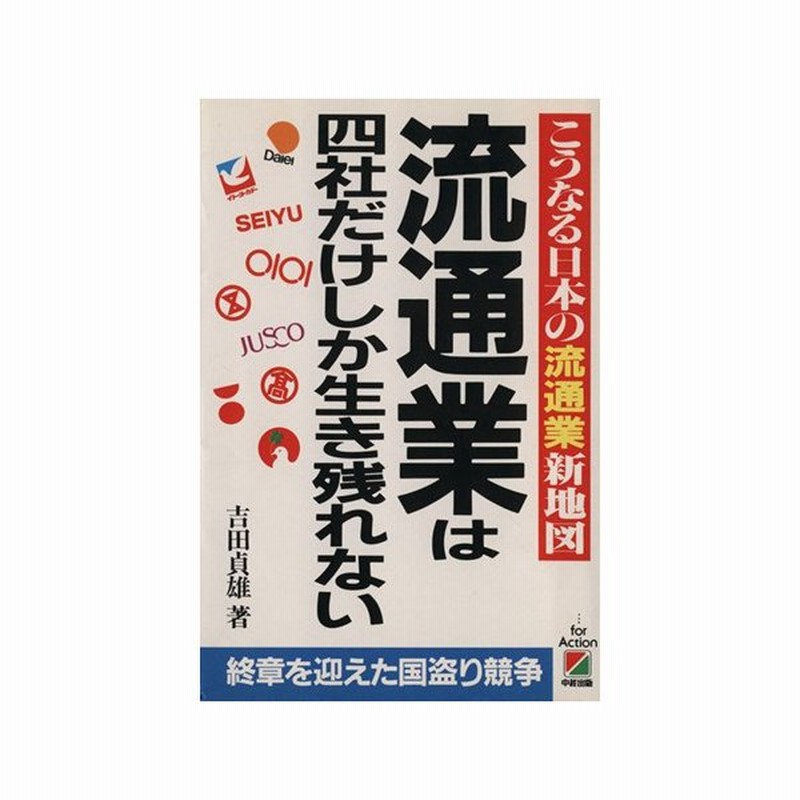 流通業は四社だけしか生き残れない こうなる日本の流通業新地図 吉田貞雄 著 通販 Lineポイント最大0 5 Get Lineショッピング