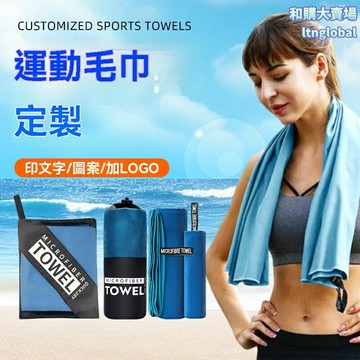 【速幹吸汗】運動毛巾 健身毛巾 瑜伽巾 跑步毛巾 便攜速幹 雙面絨加厚 定製LOGO 沙灘運動必備