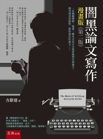 闇黑論文寫作漫畫版（第2版）