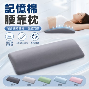 【記憶棉腰靠枕】腰枕頭護腰枕骨盆枕腰靠坐墊慢回彈腰墊睡眠腰枕靠腰枕多功能支撐坐墊居家辦公舒適靠墊側睡腰枕床上沙發車用靠枕