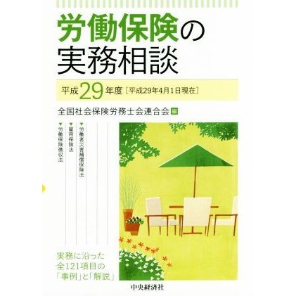 労働保険の実務相談(平成２９年度)／全国社会保険労務士会連合会(編者)