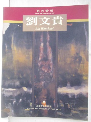 【書寶二手書T2／藝術_OUH】創作論壇肢解的意象-劉文貴個展