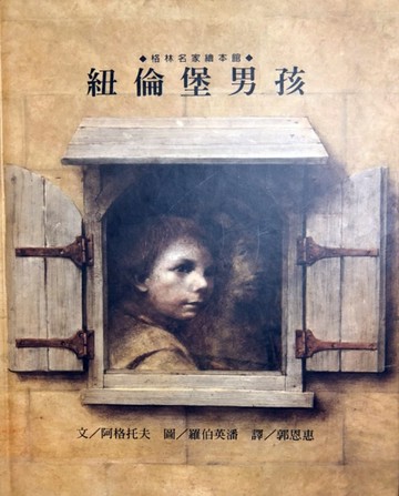 紐倫堡男孩[二手書_普通]