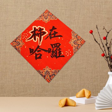 文字 手繪春聯 質感春聯 馬年春聯 新年小物 紅包袋 方形春聯