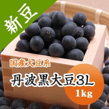 丹波黒豆 送料無料 大玉 3Lサイズ 岡山県産 令和４年産 １kg