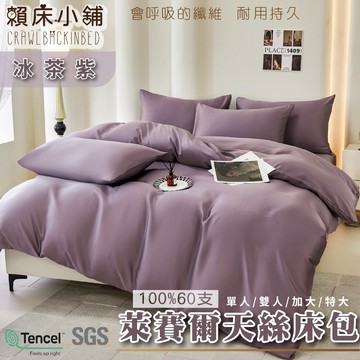 60支天絲素色床包 冰茶紫 單人/雙人/加大/特大/兩用被/床包/床包組/四件組/三件組/涼感/冰絲/萊賽爾 賴床小舖