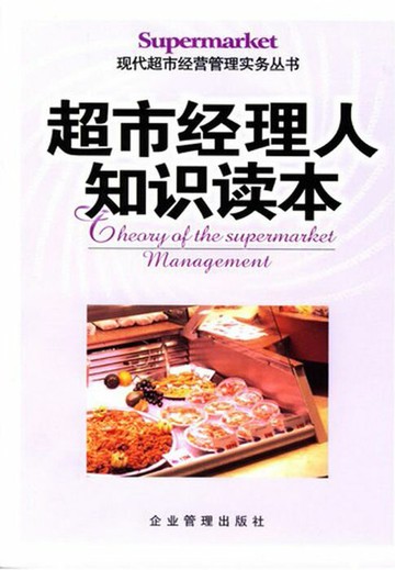 【電子書】超市经理人知识读本