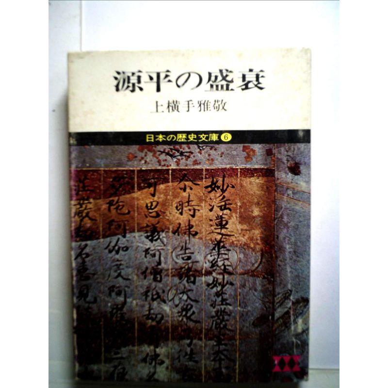 日本の歴史文庫〈6〉源平の盛衰 (1975年)