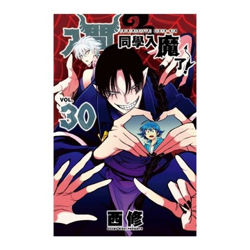 入間同學入魔了！(30)