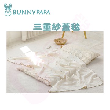BUNNY PAPA 韓國三重紗蓋毯｜兒童寢具｜三重紗蓋毯｜寶寶毯【六甲媽咪】