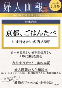 婦人画報編集部 婦人画報 2024年 2月号