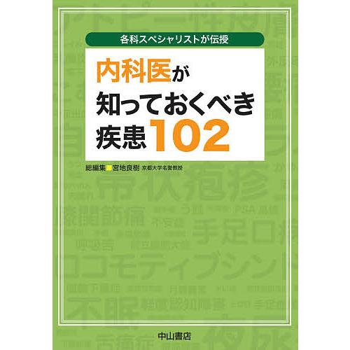 各科スペシャリストが伝授 内科医が知っておくべき疾患102