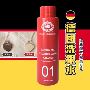 play生活家【C13】德國洗銀水 洗銀器 銀器潔亮液 銀飾品清洗液 清潔液 銀飾清潔液 首飾清潔液 飾品清潔液