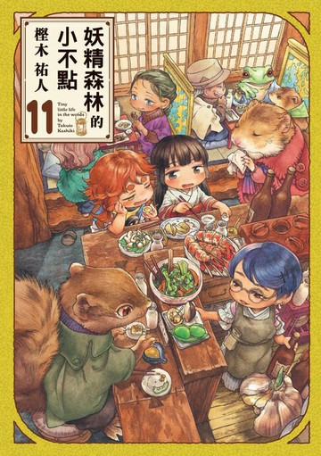 【電子書】妖精森林的小不點 (11)