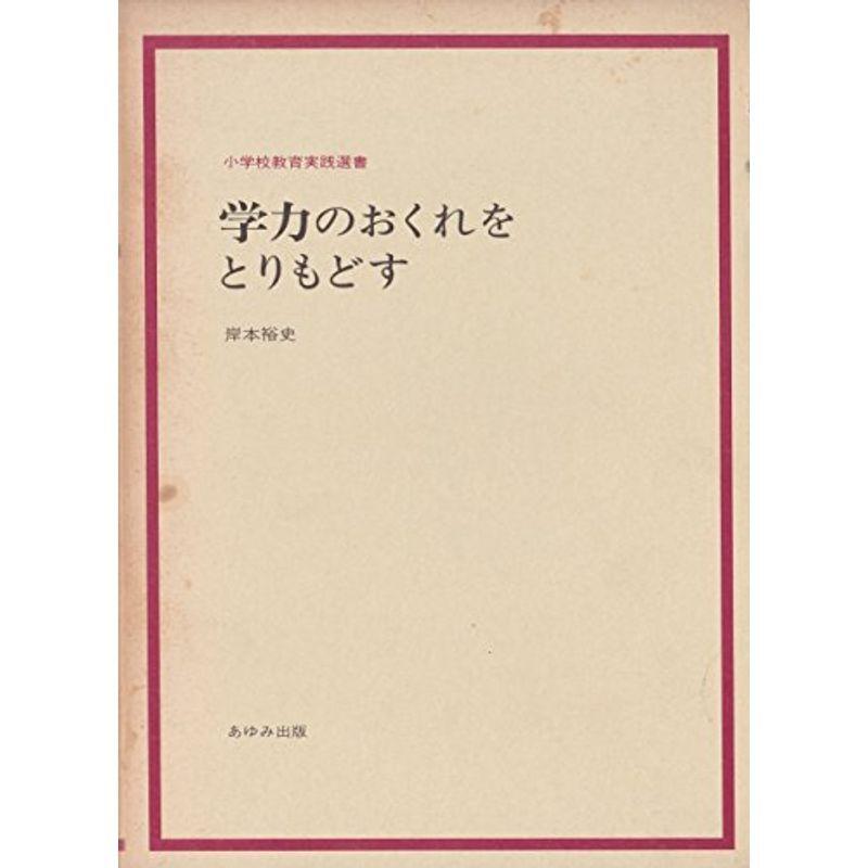 学力のおくれをとりもどす (小学校教育実践選書)