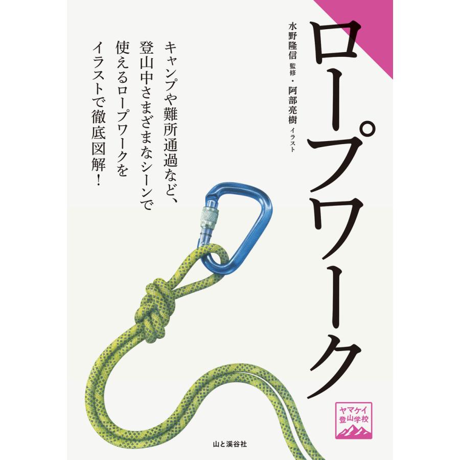 ヤマケイ登山学校 ロープワーク 電子書籍版   著:水野隆信 著:阿部亮樹