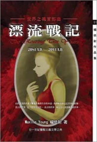 漂流戰記：世界之魂首部曲 The Roaring ten Years 2084A.D.-2093A.D.[二手書_普通]