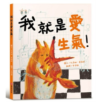 我就是愛生氣！【SEL情緒素養繪本：自我覺察】【ttbooks】
