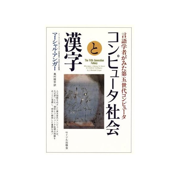 コンピュータ社会と漢字 言語学者がみた第五世代コンピュータ ｊ マーシャルアンガー 著 奥村睦世 訳 通販 Lineポイント最大0 5 Get Lineショッピング