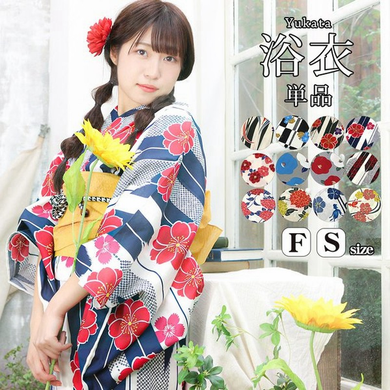 選べる12柄 浴衣 単品 レディース 22 ゆかた フリーサイズ Sサイズ レトロ 白 ホワイト ピンク 紺 ネイビー 椿 撫子 ストライプ 150cm 160cm Fサイズ Sp 通販 Lineポイント最大0 5 Get Lineショッピング