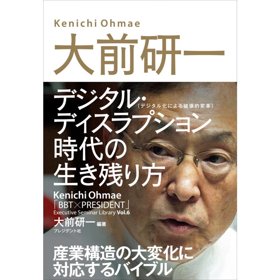 大前研一デジタル・ディスラプション 時代の生き残り方