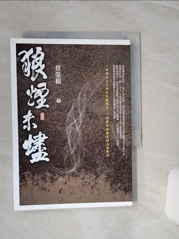 【書寶二手書T2／短篇_TGS】狼煙未燼_蔡榮根