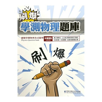 刷爆學測物理題庫