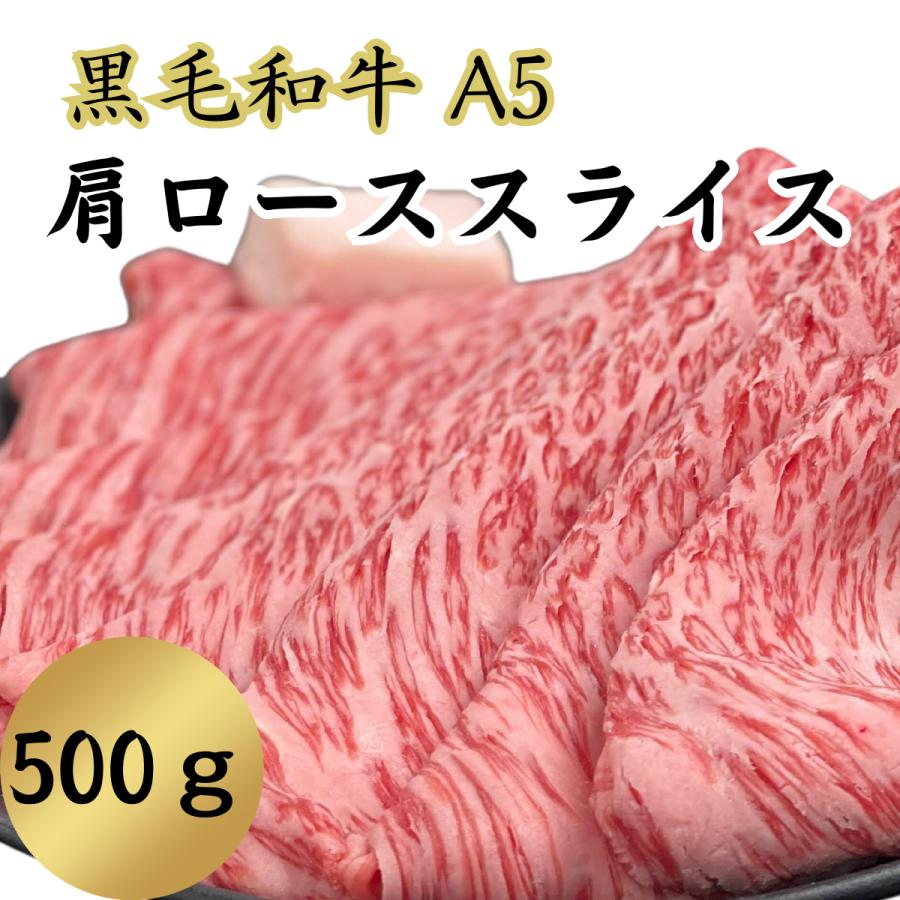 黒毛和牛A5肩ローススライス500g